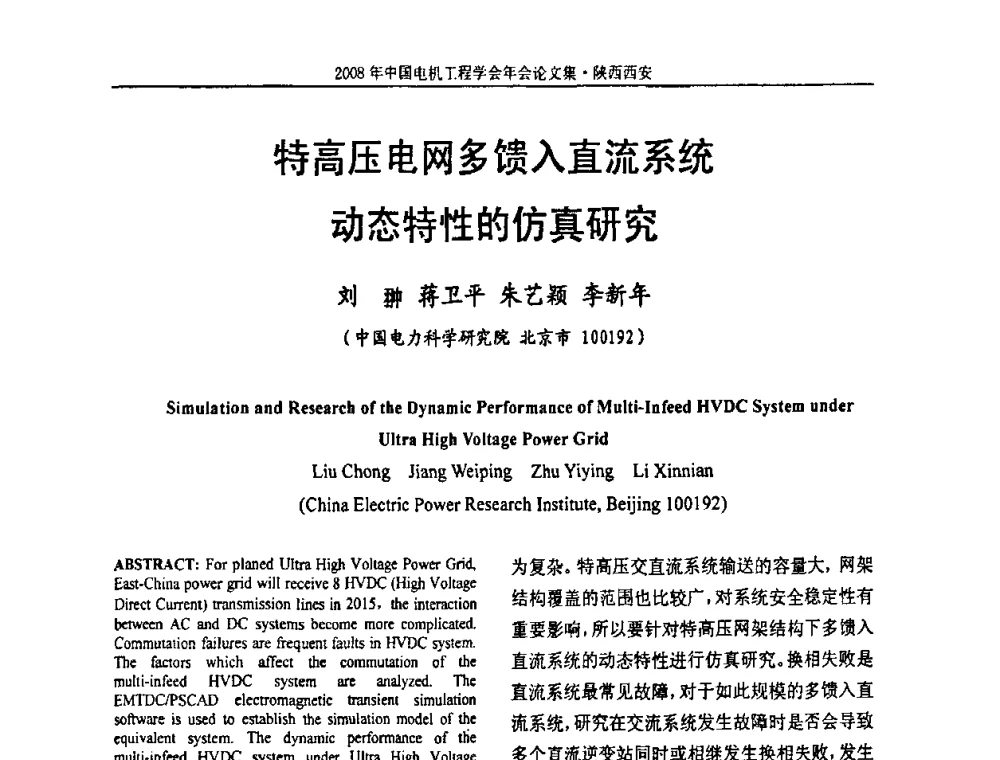 特高压电网多馈入直流系统动态特性的仿真研究 - 中国电机工程学会电力系统专业委员会2008年学术年会