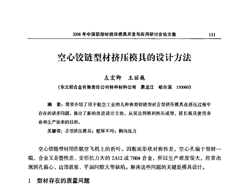 空心铰链型材挤压模具的设计方法 - 2008中国铝型材挤压模具开发与应用研讨会