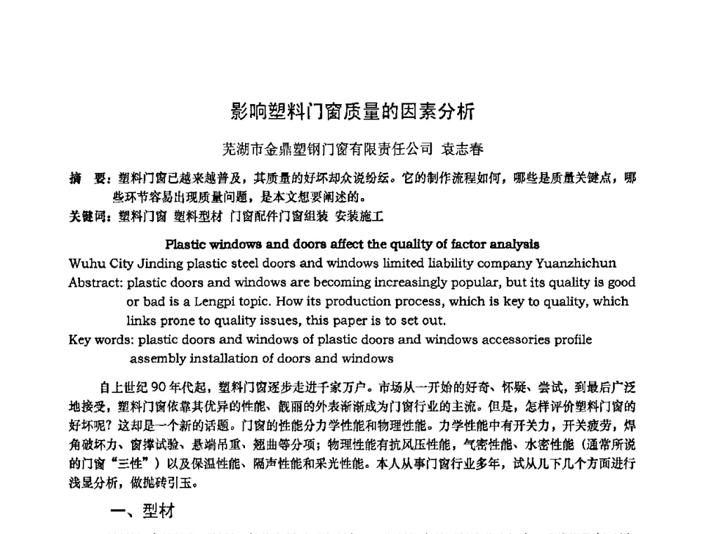 影响塑料门窗质量的因素分析 - 2010年全国塑料门窗行业年会