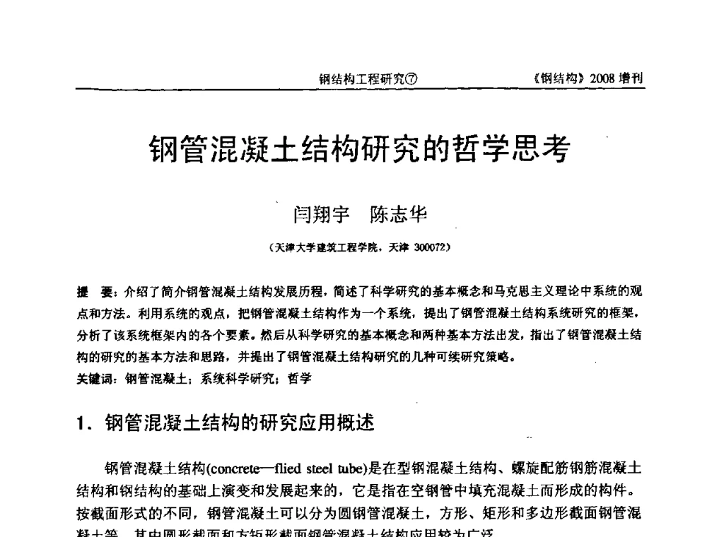 钢管混凝土结构研究的哲学思考 - 中国钢协结构稳定与疲劳分会2008年学术交流会