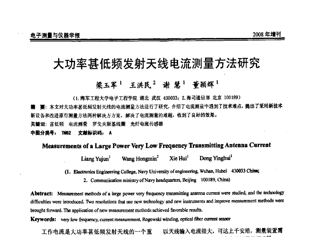大功率甚低频发射天线电流测量方法研究 - 第十九届全国测控、计量、仪器仪表学术年会