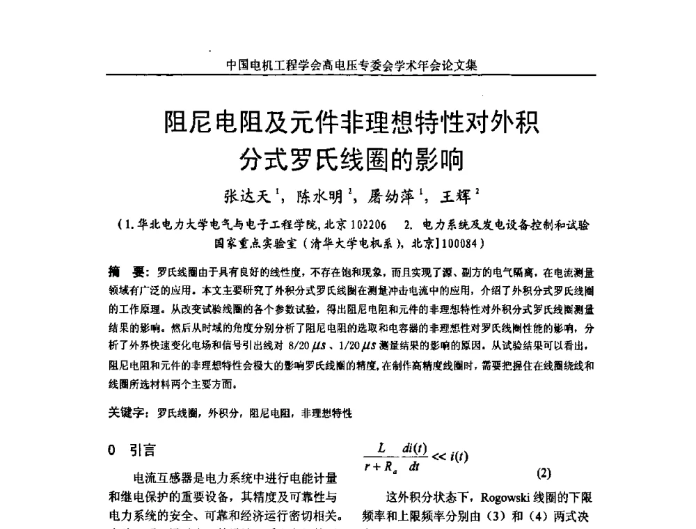 阻尼电阻及元件非理想特性对外积分式罗氏线圈的影响 - 中国电机工程学会高电压专业委员会2009年学术年会