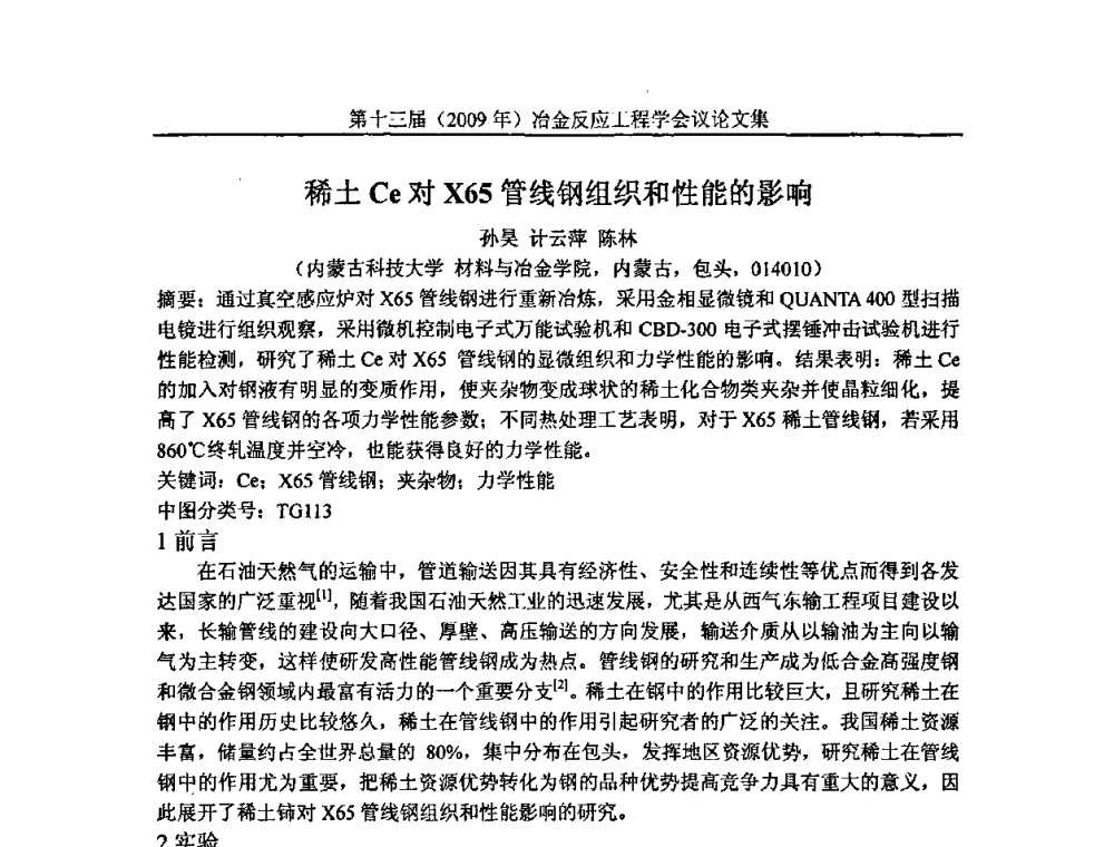 稀土Ce对X65管线钢组织和性能的影响 - 中国金属学会冶金反应工程学会第十三届(2009年)冶金反应工程学会议