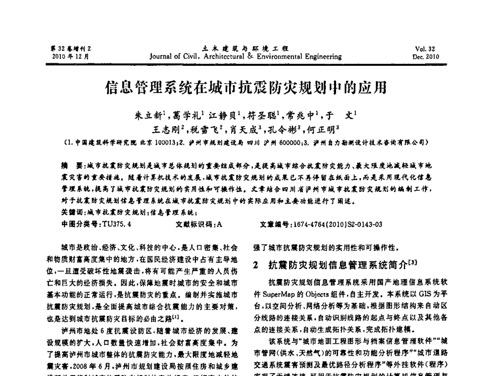 信息管理系统在城市抗震防灾规划中的应用 - 第八届全国地震工程会议