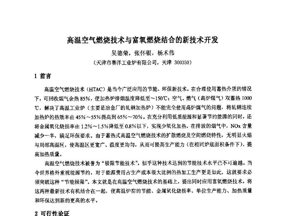 高温空气燃烧技术与富氧燃烧结合的新技术开发 - 第七届工业炉学术交流会