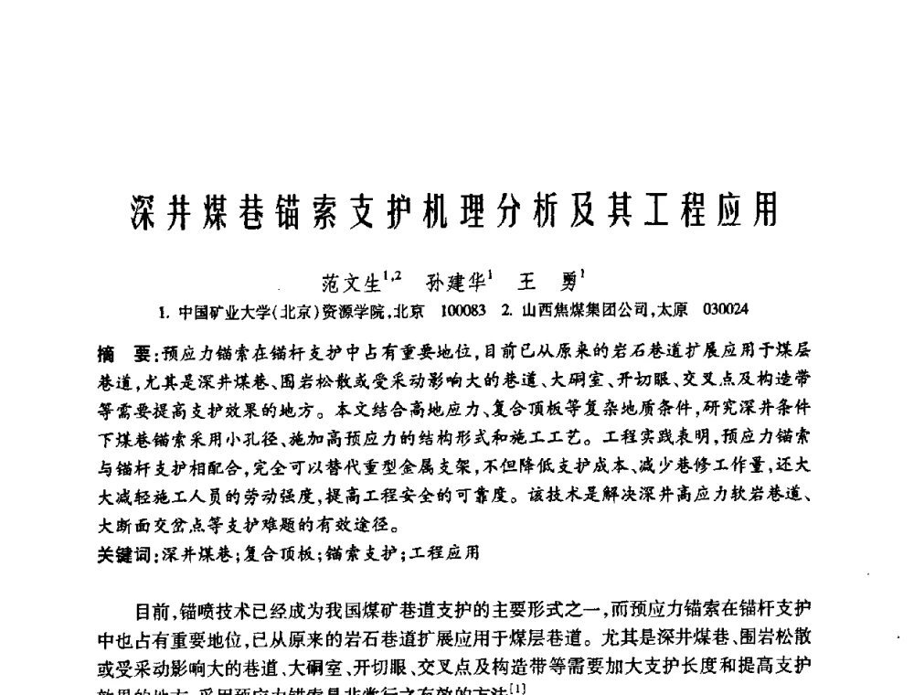 深井煤巷锚索支护机理分析及其工程应用 - 中国矿业大学(北京)百年校庆暨资源与安全工程学院2009年研究生学术论坛