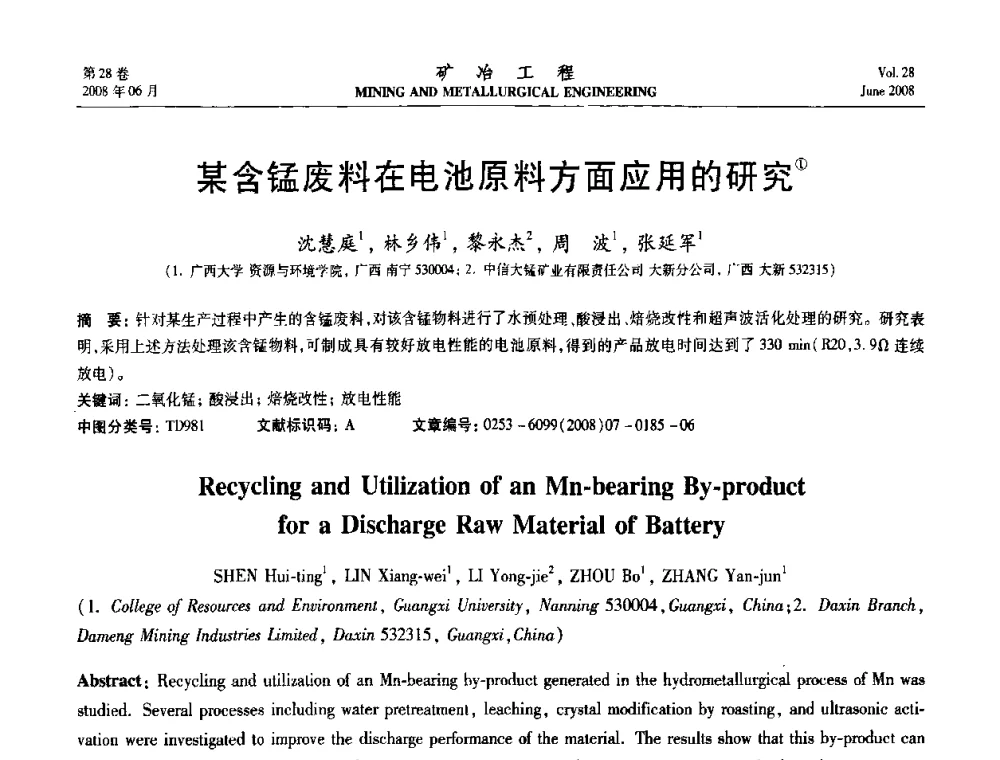 某含锰废料在电池原料方面应用的研究 - 第四届全国选矿专业学术年会