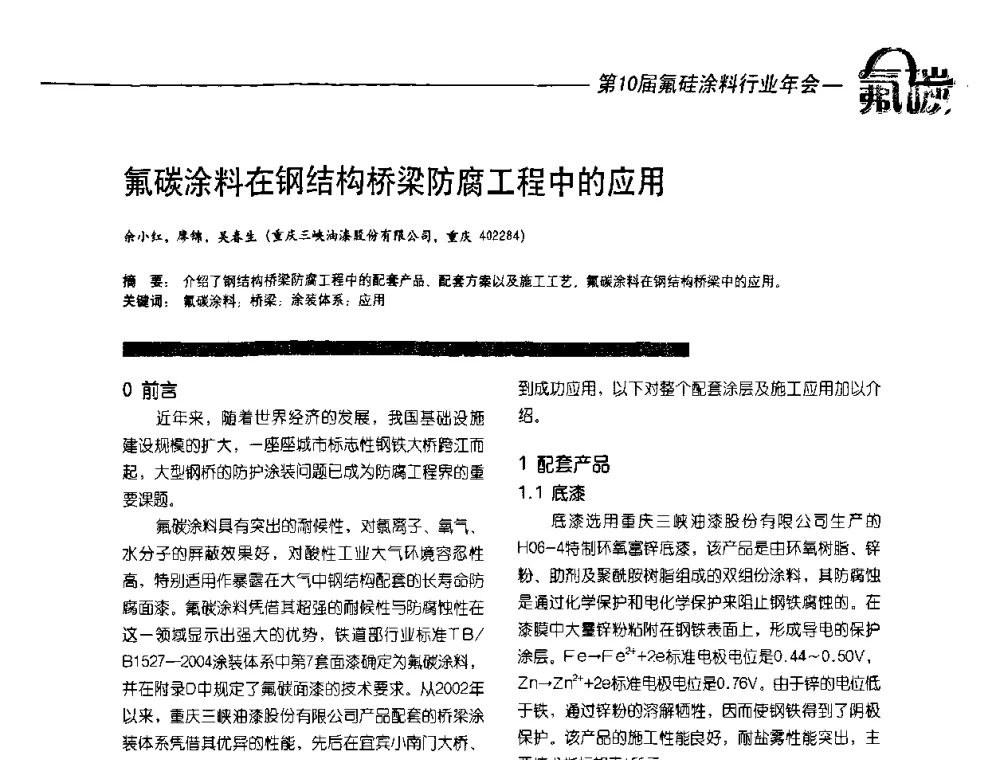 氟碳涂料在钢结构桥梁防腐工程中的应用 - 第10届氟硅涂料行业年会