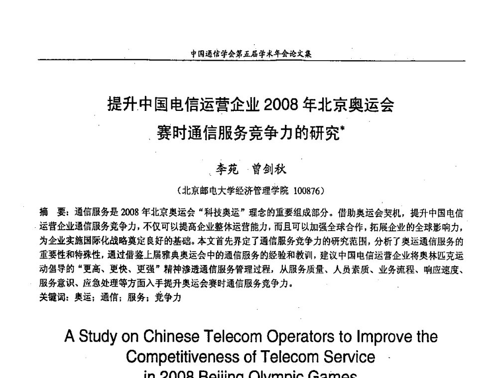 提升中国电信运营企业2008年北京奥运会赛时通信服务竞争力的研究 - 中国通信学会第五届学术年会