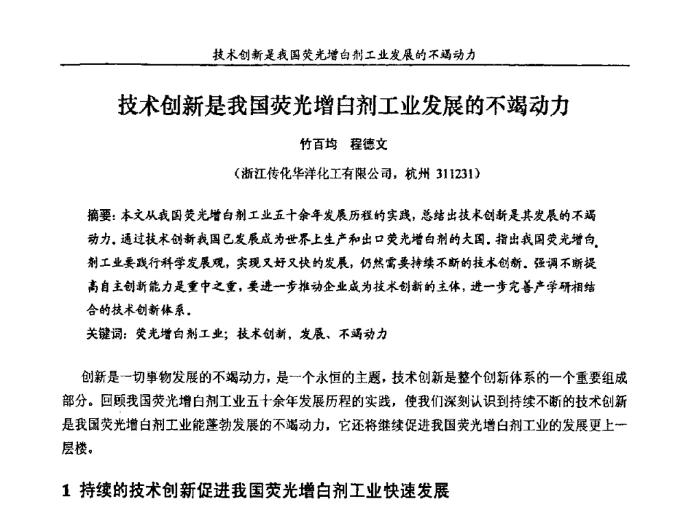 技术创新是我国荧光增自剂工业发展的不竭动力 - 第十一届全国染料与染色学术研讨会暨信息发布会