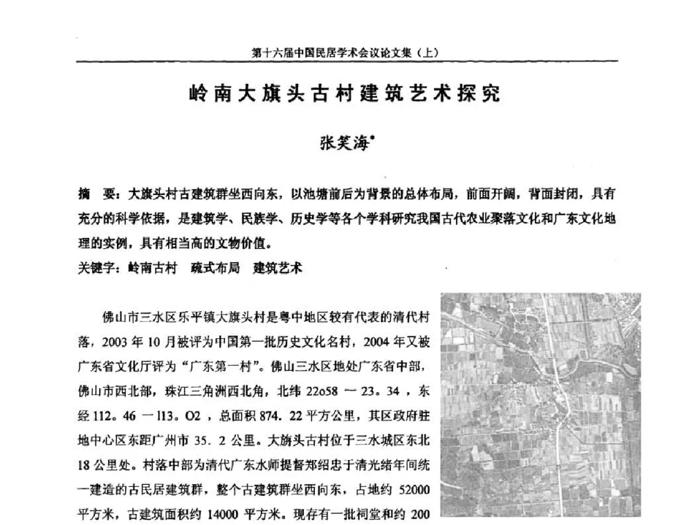 岭南大旗头古村建筑艺术探究 - 第十六届中国民居学术会议
