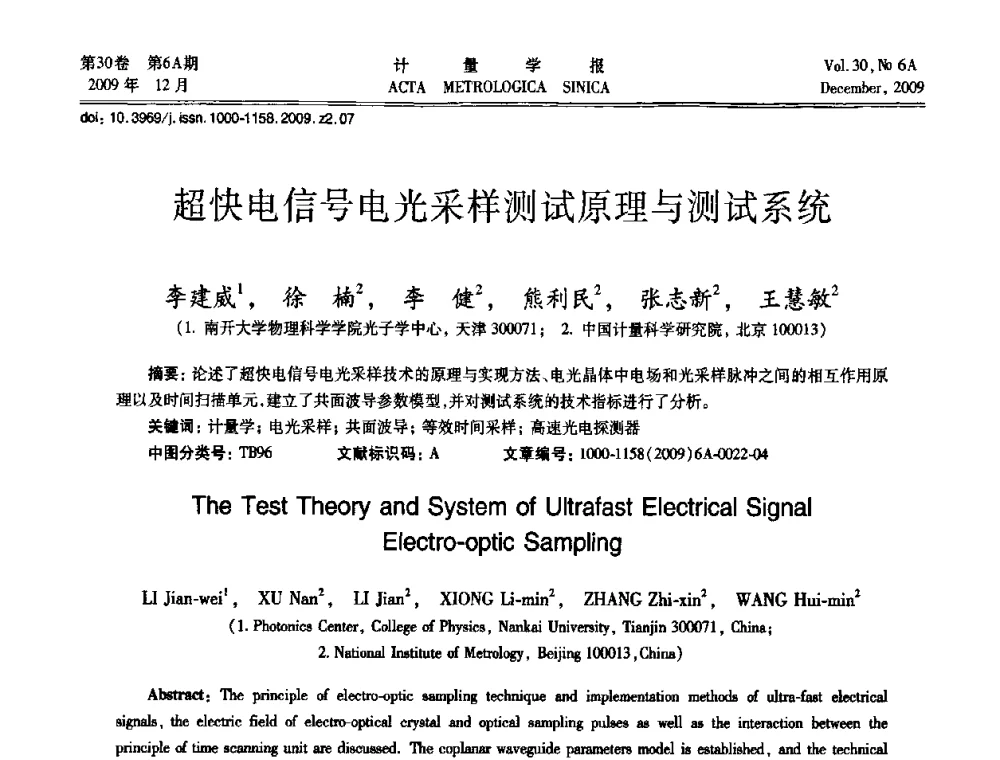 超快电信号电光采样测试原理与测试系统 - 2009年中国计量测试学会光辐射计量学术研讨会