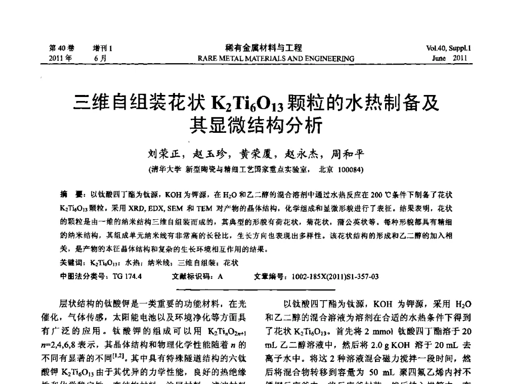 三维自组装花状K2Ti6O13颗粒的水热制备及其显微结构分析 - 第十六届全国高技术陶瓷学术年会暨景德镇高技术陶瓷高层论坛