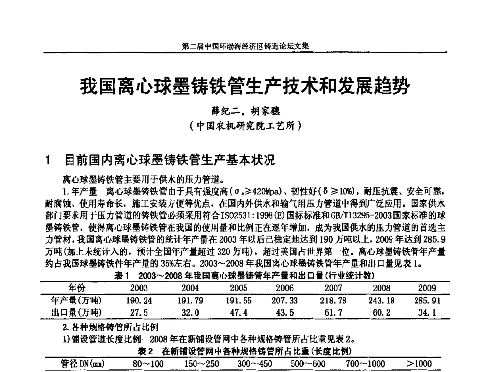 我国离心球墨铸铁管生产技术和发展趋势 - 第二届中国环渤海经济区铸造论坛