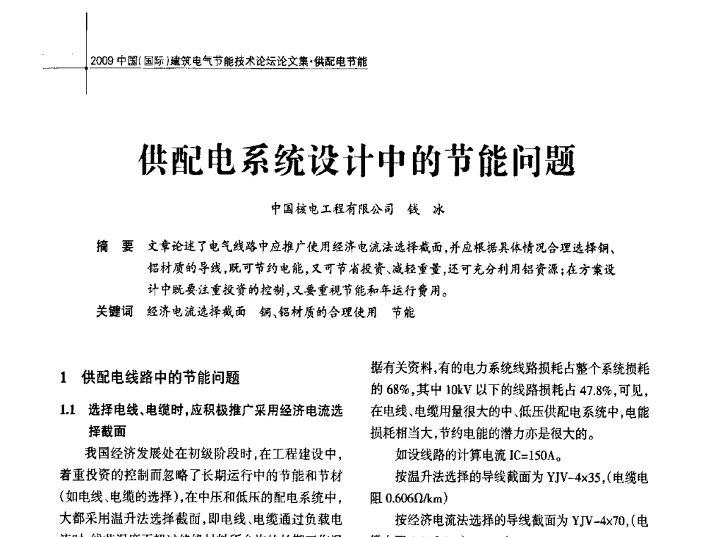 供配电系统设计中的节能问题 - 2009中国(国际)建筑电气节能技术论坛