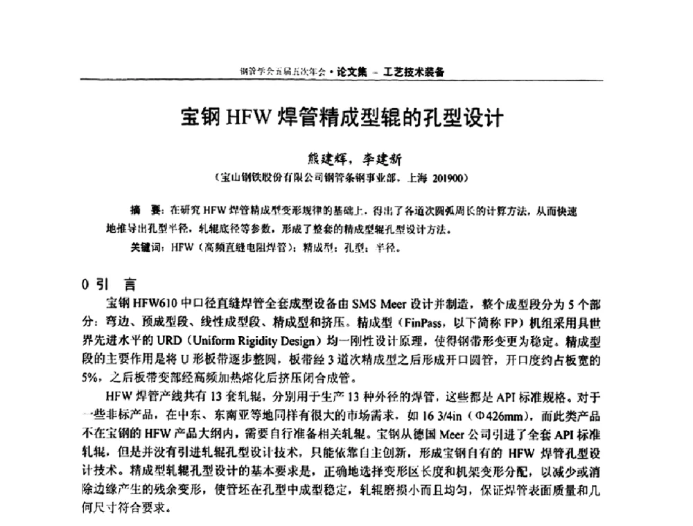宝钢HFW焊管精成型辊的孔型设计 - 中国金属学会轧钢学会钢管学术委员会五届五次年会