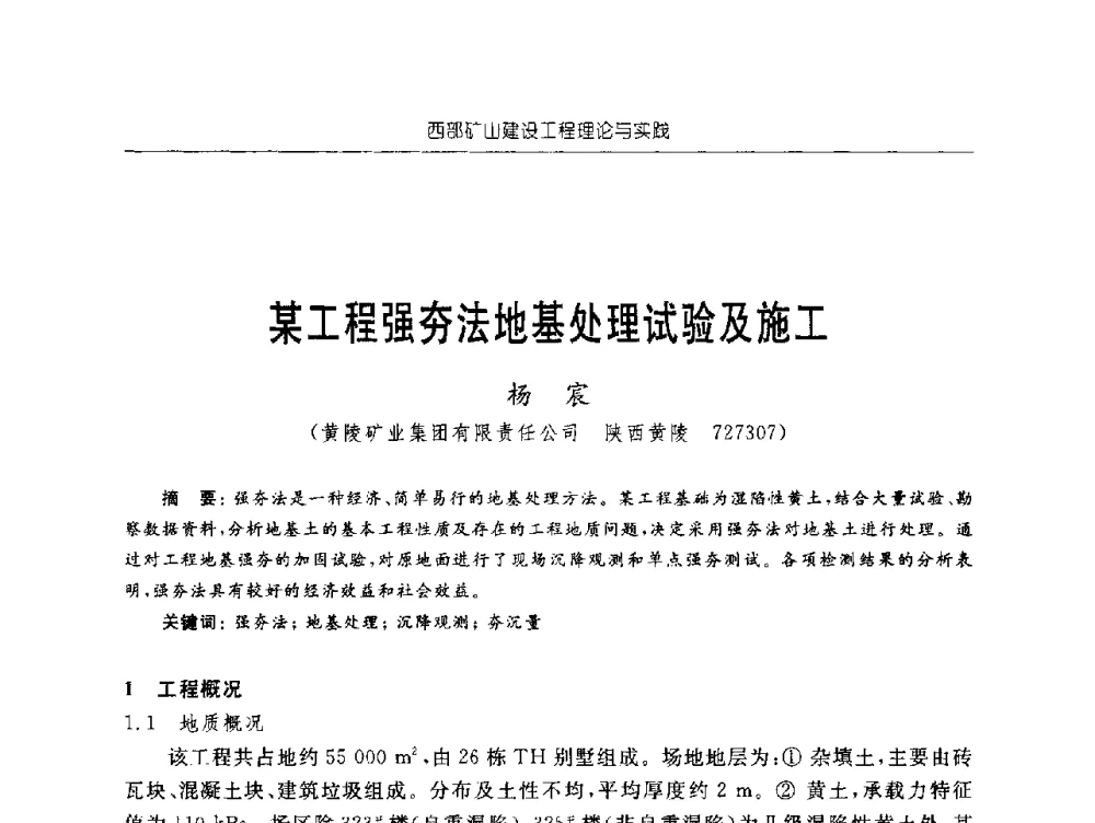 某工程强夯法地基处理试验及施工 - 2009年西部矿山建设发展战略学术研讨会