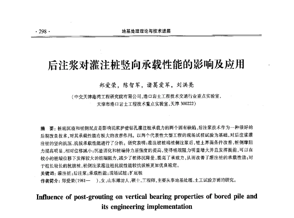 后注浆对灌注桩竖向承载性能的影响及应用 - 第十一届全国地基处理学术讨论会