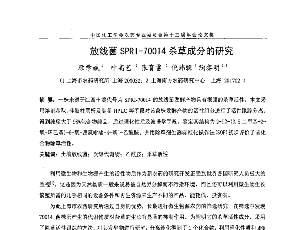 放线菌SPRI-70014杀草成分的研究 - 中国化工学会农药专业委员会第十三届年会