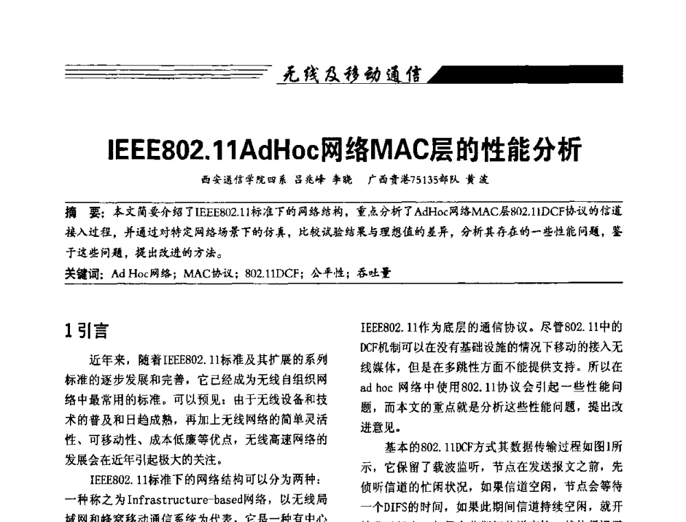 IEEE802.11AdHoc网络MAC层的性能分析 - 陕西省通信学会2009年学术年会