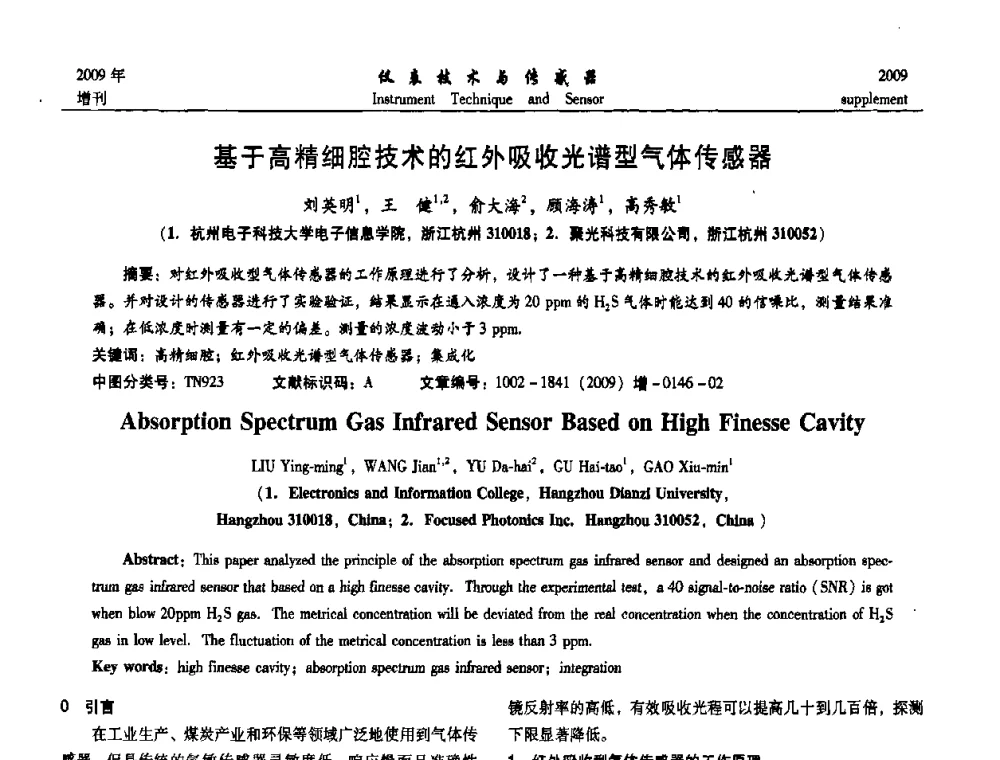 基于高精细腔技术的红外吸收光谱型气体传感器 - 第11届全国敏感元件与传感器学术会议