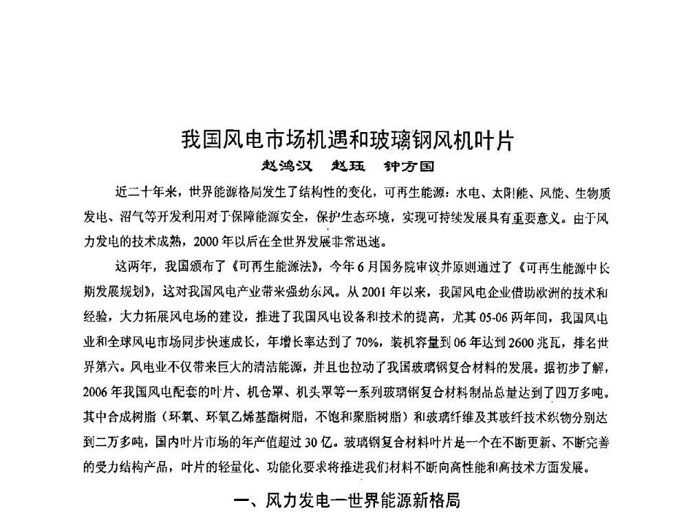 我国风电市场机遇和玻璃钢风机叶片 - 2008年中国玻璃钢技术创新和市场研发高层研讨会