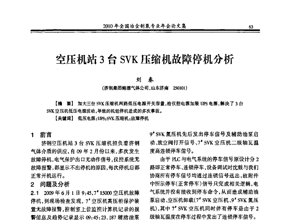 空压机站3台SVK压缩机故障停机分析 - 2010年全国冶金制氧专业年会