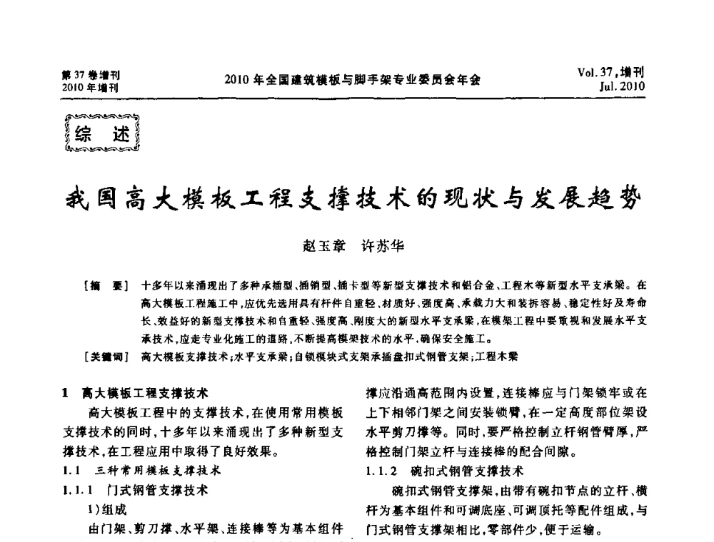 我国高大模板工程支撑技术的现状与发展趋势 - 中国建筑学会施工学术委员会模板与脚手架专业委员会2010年会