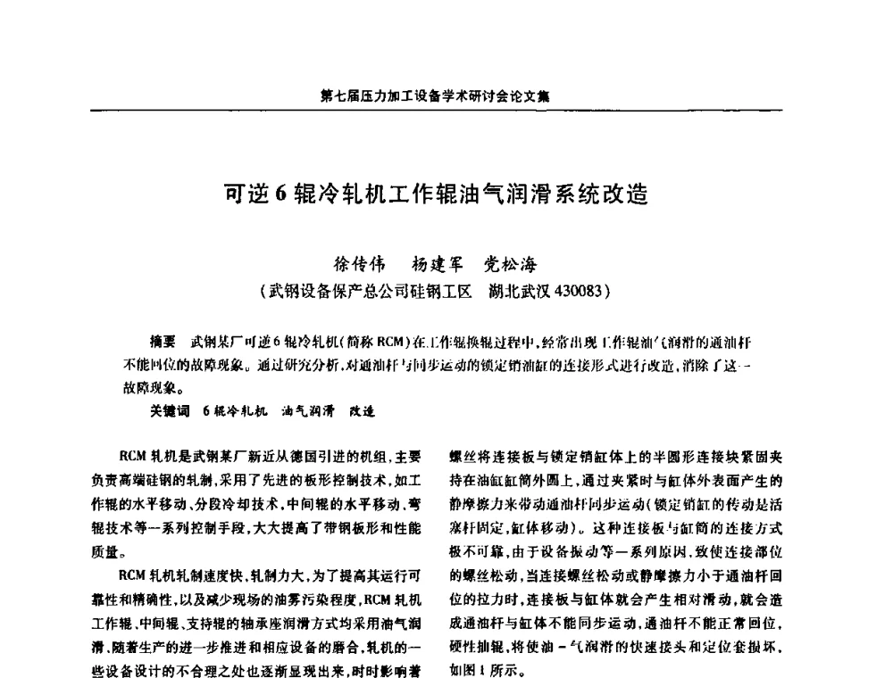 可逆6辊冷轧机工作辊油气润滑系统改造 - 中国金属学会冶金设备分会第七届压力加工设备学术研讨会