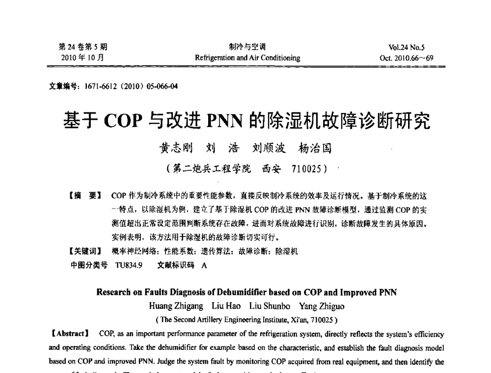 基于COP与改进PNN的除湿机故障诊断研究 - 第四届全国人防工程内部环境与设备研讨会