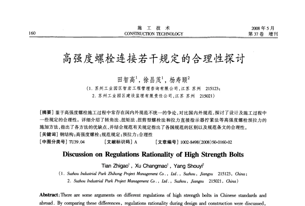 高强度螺栓连接若干规定的合理性探讨 - 第二届全国钢结构施工技术交流会