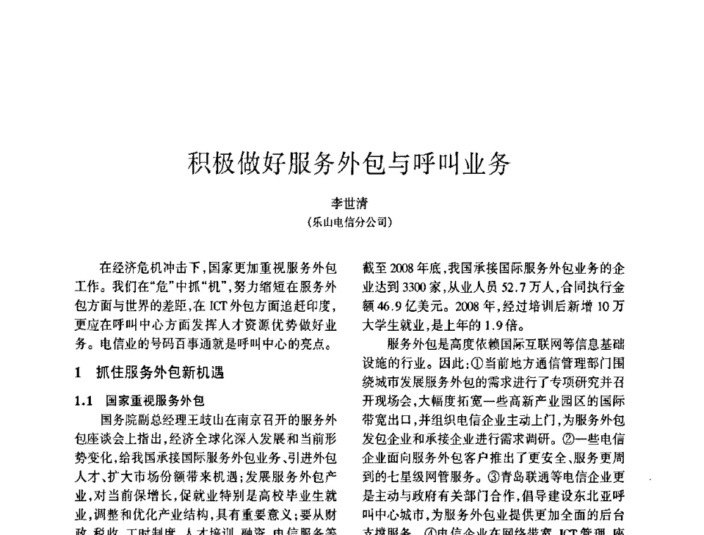 积极做好服务外包与呼叫业务 - 四川省通信学会2009年年会