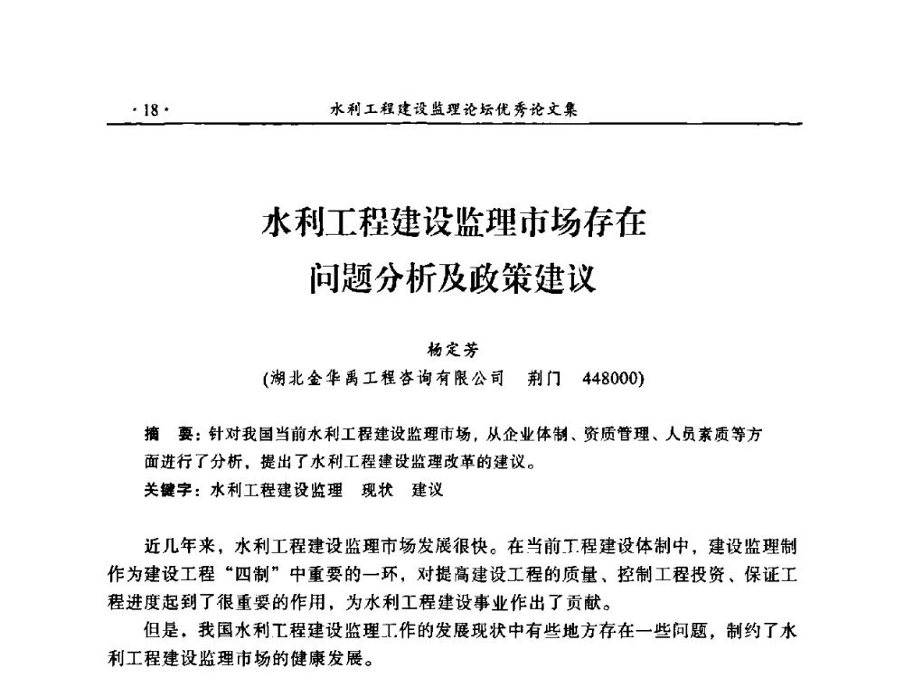 水利工程建设监理市场存在问题分析及政策建议 - 2009年全国水利工程建设监理论坛