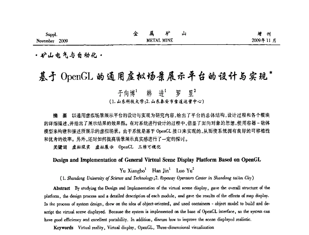 基于OpenGL的通用虚拟场景展示平台的设计与实现 - 第八届全国采矿学术会议