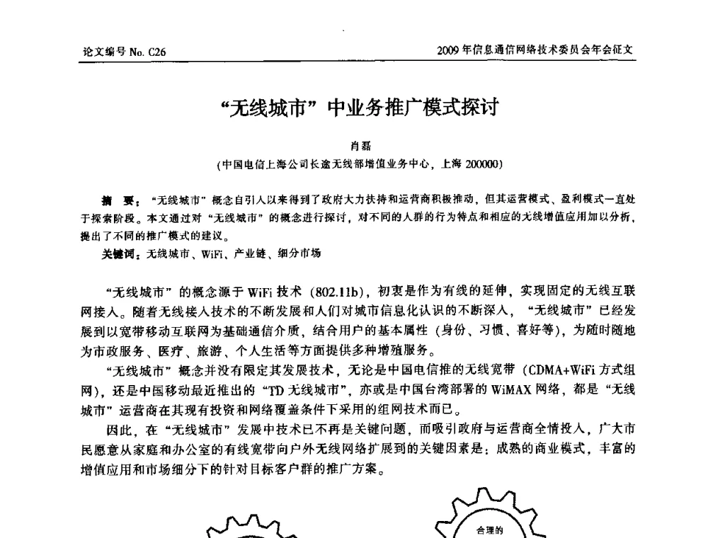 “无线城市”中业务推广模式探讨 - 中国通信学会信息通信网络技术委员会2009年年会
