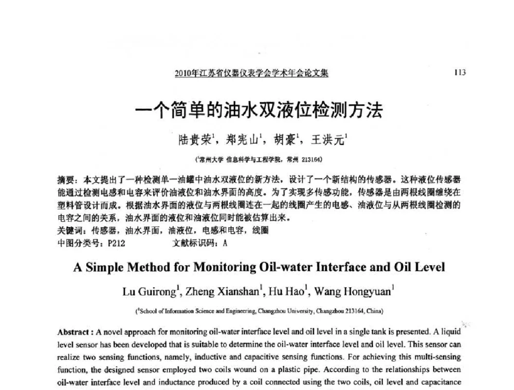 一个简单的油水双液位检测方法 - 2010年江苏省仪器仪表学会学术年会
