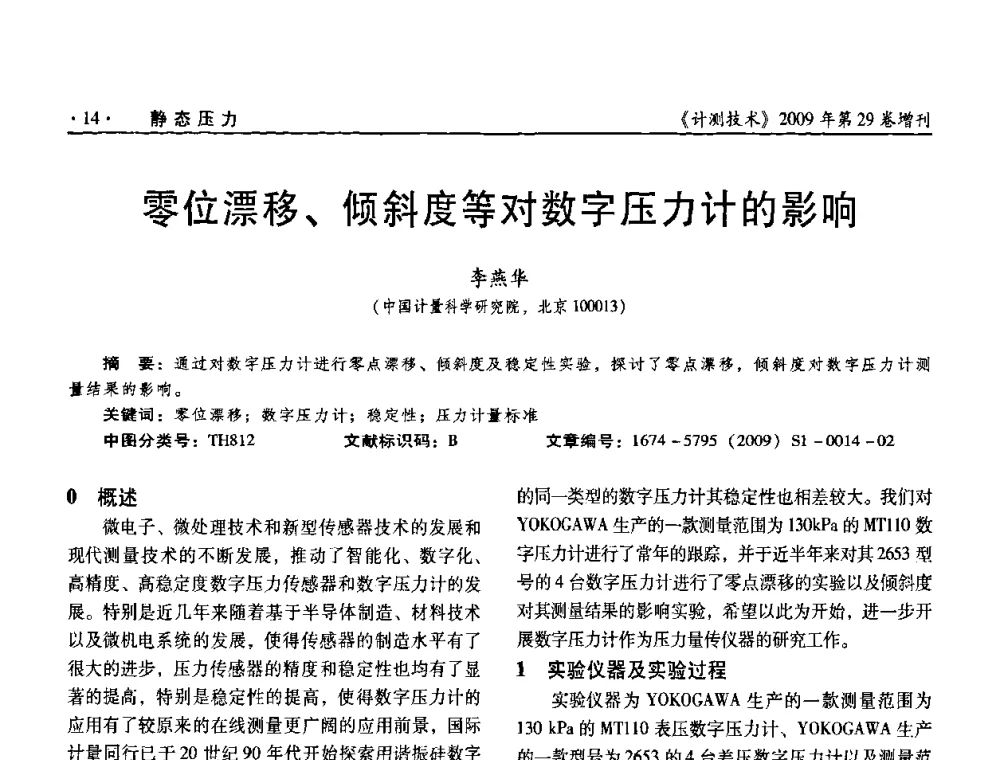 零位漂移、倾斜度等对数字压力计的影响 - 2009年全国压力计量测试技术交流年会