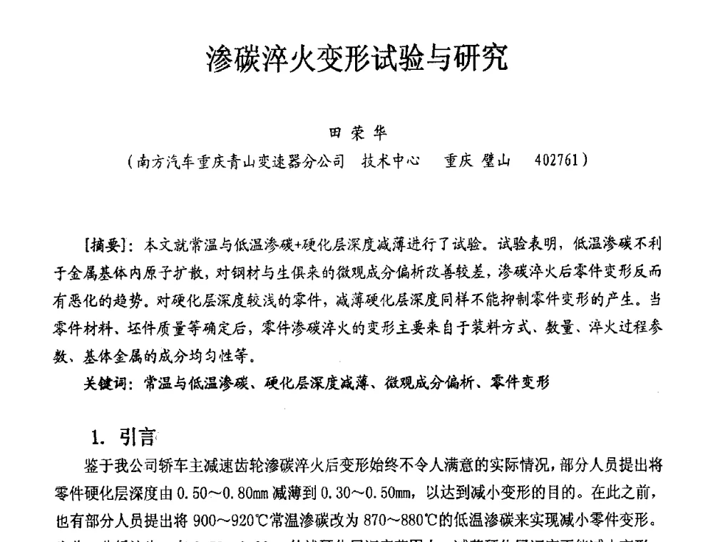 渗碳淬火变形试验与研究 - 重庆市机械工程学会热处理分会2008年学术年会