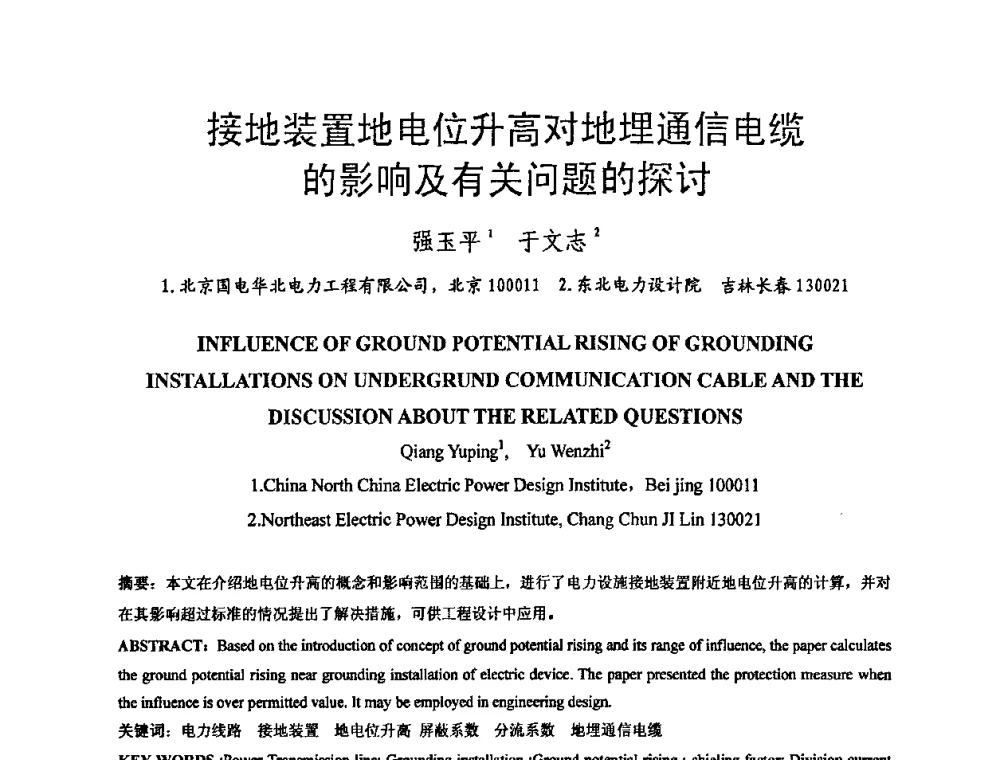 接地装置地电位升高对地埋通信电缆的影响及有关问题的探讨 - 中国电机工程学会电磁干扰专业委员会第十一届学术会议