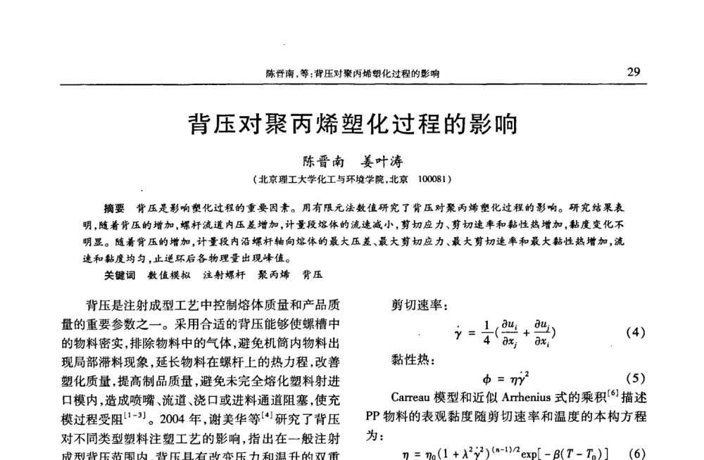 背压对聚丙烯塑化过程的影响 - 2008年中国工程塑料复合材料技术研讨会
