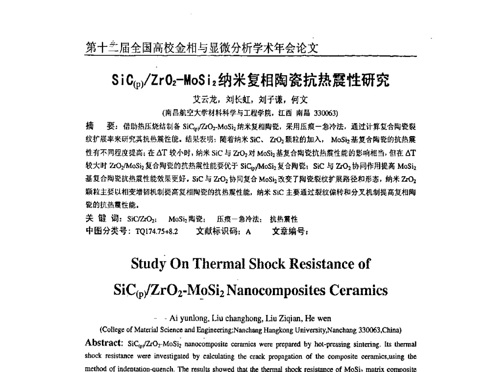 SiC(p)_ZrO2-MoSi2纳米复相陶瓷抗热震性研究 - 第十二届全国高校金相与显微分析学术年会