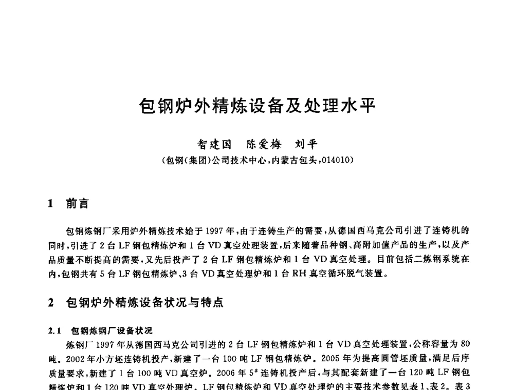 包钢炉外精炼设备及处理水平 - 2009全国炉外精炼生产技术交流研讨会
