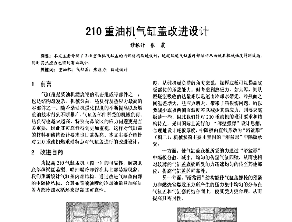 210重油机气缸盖改进设计 - 第十六届全国大功率柴油机学术年会