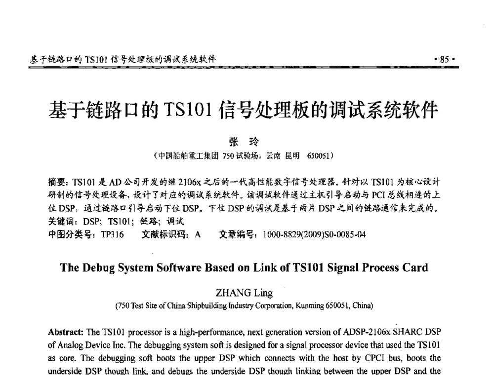 基于链路口的TS101信号处理板的调试系统软件 - 第三届全国嵌入式技术和信息处理联合学术会议