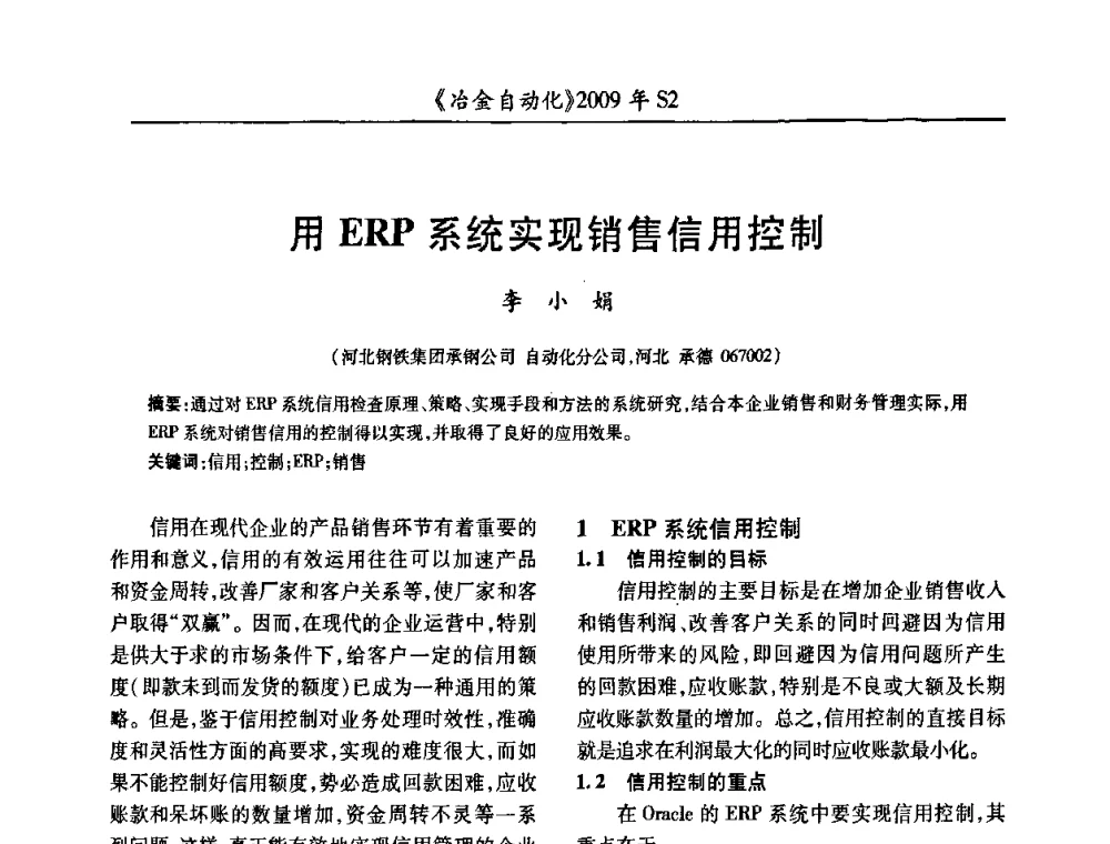 用ERP系统实现销售信用控制 - 2009年全国第十四届自动化应用学术交流会暨中国计量学会冶金分会2009年会