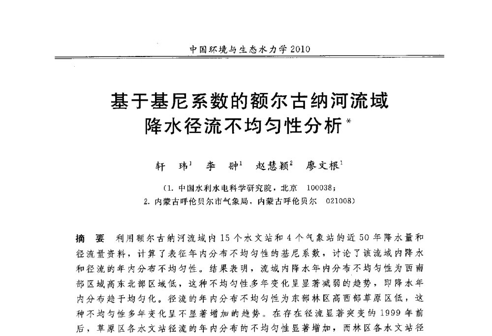 基于基尼系数的额尔古纳河流域降水径流不均匀性分析 - 第九届全国环境与生态水力学学术研讨会