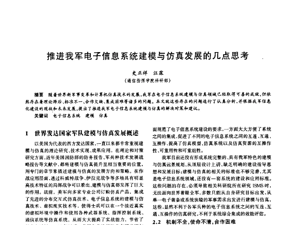 推进我军电子信息系统建模与仿真发展的几点思考 - 中国电子学会电子系统工程分会第十五届信息化理论学术研讨会
