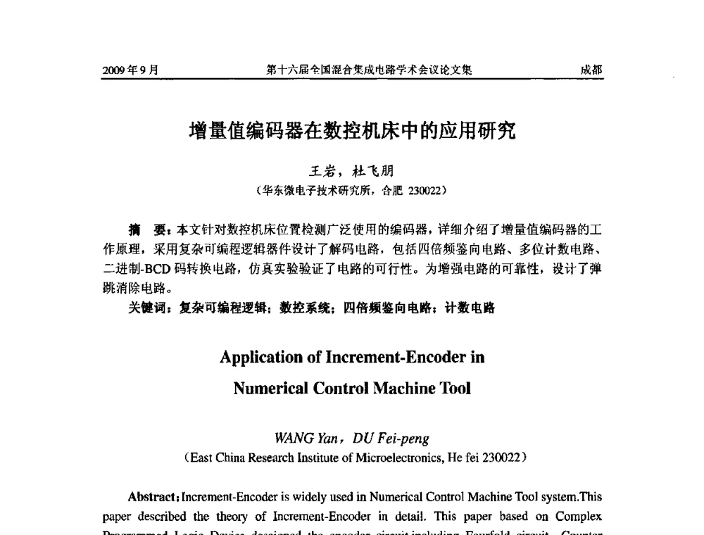增量值编码器在数控机床中的应用研究 - 第十六届全国混合集成电路学术会议