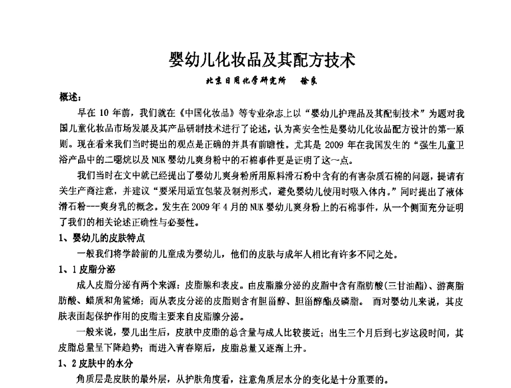 婴幼儿化妆品及其配方技术 - 第十二届国际日用化工学术研讨会