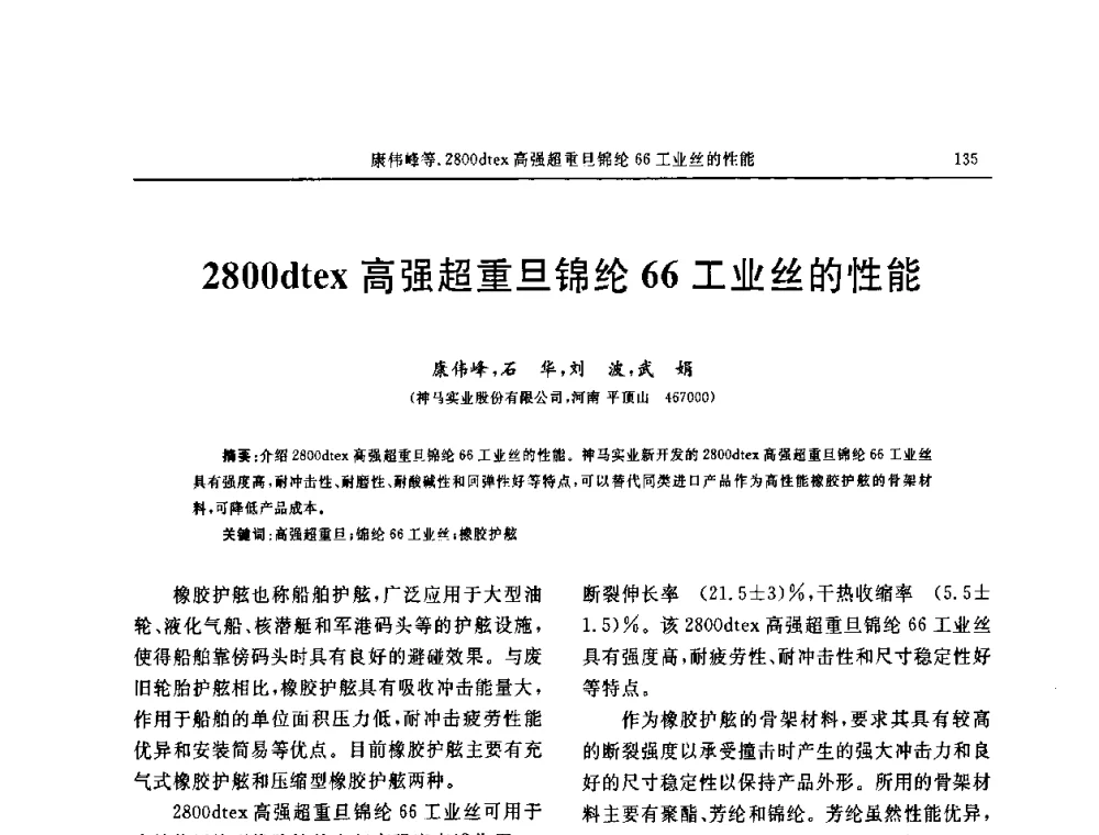 2800dtex高强超重旦锦纶66工业丝的性能 - 第五届全国橡胶工业用织物和骨架材料技术研讨会